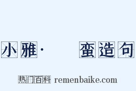 小雅·緜蛮造句是什么意思的图片